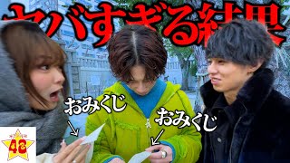 【凶運】年始早々全員でおみくじを引いたら最悪な結果に…⁉️