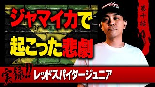 ジャマイカで見た衝撃的な出来事...実録! レッドスパイダージュニア第十話