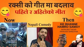 पहिला र अईलेको रक्सी को गीत मा बदलाव 😁😁Nepali funny Video #nepalifunny #nepalicomedy