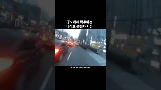 공도에서 폭주뛰는 바이크 운전자 시점#shorts