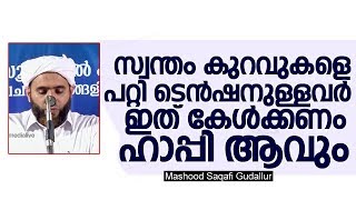 സ്വന്തം കുറവുകളെ പറ്റി ടെന്‍ഷനുള്ളവര്‍ ഇത് കേള്‍ക്കണം  ഹാപ്പി ആവും | Mashood Saqafi Gudallur