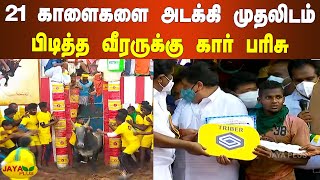 ஜல்லிக்கட்டு: 21 காளைகளை அடக்கி முதலிடம் பிடித்த வீரருக்கு கார் பரிசு | Alanganallur Jallikattu