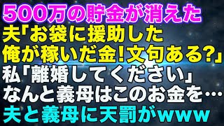 【スカッとする話】500万の貯金が消えた！夫「お袋に援助した。俺が稼いだ金！文句ある？私「離婚してください」義母はこのお金を・・・夫と義母に天罰がwww【スカッと修羅場】