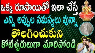 ఒక్క రూపాయితో ఇలా చేసి అప్పుల సమస్యలు వున్నా పోకోట్టుకొని కోటీశ్వరులుగా మారిపోండి