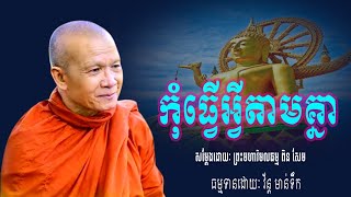 កុំធ្វើអ្វីតាមគ្នា ត្រូវយល់ដឹងចាំធ្វើ ​​- សម្ដែងដោយៈ ព្រះមហាវិមលធម្ម ពិន សែម [ Pin Sem Official TV ]