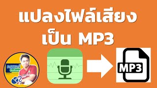 แปลงไฟล์เสียงเป็น MP3