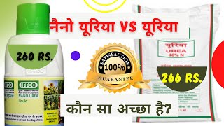 नैनो यूरिया Vs यूरिया I Nano Urea Vs Urea I Nano urea बडीया है या यूरिया