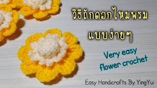 ถักดอกไม้โครเชต์แบบง่าย ๆ Very easy crochet flower | Easy Crochet By YingYui