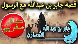 قصة الصحابي جابر بن عبدالله رضي الله عنه - كافر مغربي