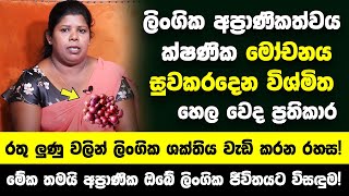 පිරිමි ක්ෂණික මෝචනය අප්‍රාණිකත්වය නැති කරන වෙද හාමිනේ! -රතු ලුණු වලින් ලිංගික ශක්තිය වැඩි කරන රහස!