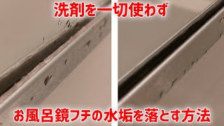 【掃除 vol.13】洗剤一切使用せず！お風呂場の鏡フチの水垢を除去する方法