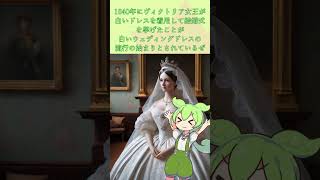 ヴィクトリア女王の結婚式が白いウェディングドレスの流行を作った【一口雑学】ずんだもん解説#voicevox #イギリス