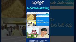 సుప్రీంకోర్టులో చంద్రబాబుకు ఎదురుదెబ్బ | #chandrababu #supremecourt #ytshorts #sakshitv