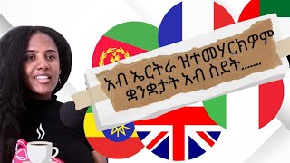 አብ ኤርትራ ዝተመሃርክዎም ቋንቋታት አብ ስደት ....