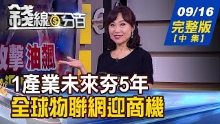 【錢線百分百】20190916完整版(中集)《類股輪動快 盤面多空指標股掃描! 1產業未來夯5年 全球\