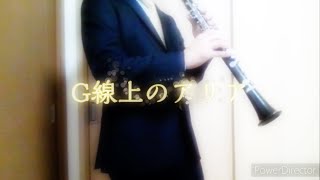 【Yuki×Dai】G線上のアリア／バッハ【演奏してみた】【クラリネット】