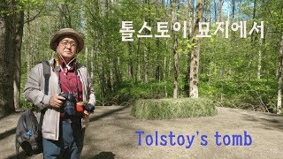 톨스토이 영지와 묘지 - 이정식의 러시아 문학기행 / Tolstoy's tomb, Yasnaya Polyana, Russia