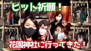 【神頼みw】芸能の神様にCDヒット祈願してきた！【花園神社・ 芸能浅間神社】