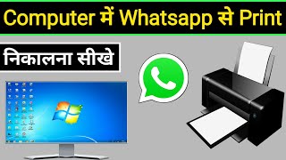 Whatsapp Se Computer Me Print Kaise Nikale | Pc Me Whatsapp Se Print Kaise Nikale