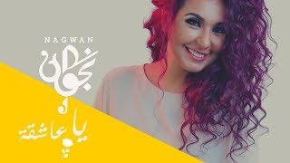 يا عاشقة الورد - نجوان (Nagwan -  Ya Aachikata El Wardi (Lyric Video