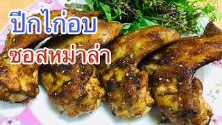 ปีกไก่อบซอสหม่าล่า🐓🐓 เผ็ดจนลิ้นชาหมด #นายต้อมเข้าครัว EP.62