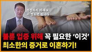 불륜을 입증하기 위해 필요한 최소한의 증거! 이 정도면 이혼 할 수 있습니다!