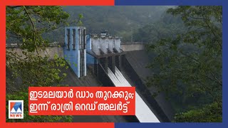 ഇടമലയാര്‍ ഡാം മറ്റന്നാൾ തുറക്കും; ഇന്ന് രാത്രി റെഡ് അലർട്ട്| Idamalayar Dam