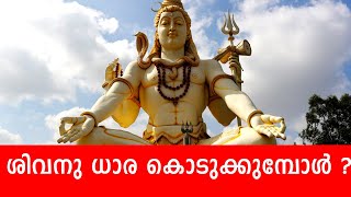 ശിവനു ധാര കൊടുക്കുമ്പോൾ ? SHIVA DHARA