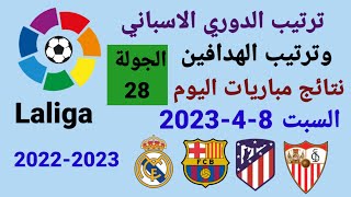 ترتيب الدوري الاسباني وترتيب الهدافين ونتائج مباريات اليوم الجمعة 7-4-2023 من الجولة 28