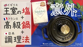 【衝撃の調理法】イギリス王室の塩・フランス高級鍋・日本の特殊な調理法で作る料理が美味しすぎた！レシピ紹介！【ストウブ ラウンド型14cm 16cm 20cm 使用！】