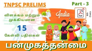 பன்முகத் தன்மையினை அறிவோம் - Understanding Diversity - TNPSC in Tamil