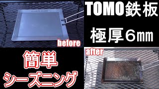 【キャンプ道具】極厚６㎜　tomo鉄板シーズニング方法！