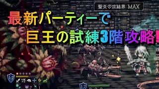 [オクトラ大陸覇者]巨王の試練3階を無凸、3回、最新パーティーで攻略!