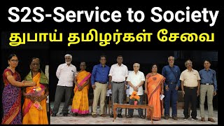 “S2S”-Service to Society துபாய் தமிழர்கள் சேவை