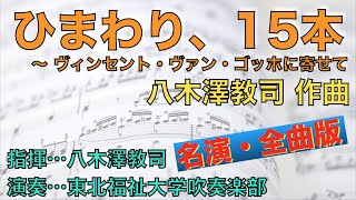 ひまわり、15本 〜 ヴィンセント・ヴァン・ゴッホに寄せて／八木澤教司 Vase with Fifteen Sunflowers/Satoshi YAGISAWA