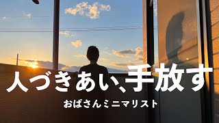 【ミニマリスト】やっと、解放されました。| 田舎の人間関係 | ひとり時間を楽しむ | 無印良品 | 持ち家から賃貸へ | 夫婦二人暮らし