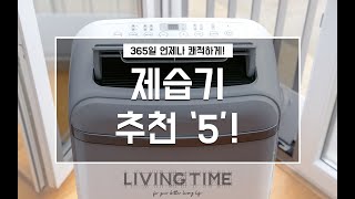 365일 언제나 쾌적하게! 제습기 추천 TOP 5! | 제품비교 | 제품 추천