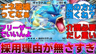 【ポケポケ】採用理由が無さすぎるギャラドスexに対するネットの反応集