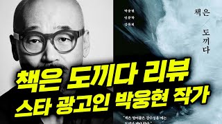 스타 광고인 박웅현작가의 책은 도끼다 리뷰