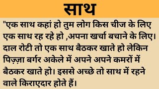 साथ।शिक्षाप्रद कहानी।।family hindi kahaniyan।।moral story।।hindi suvichar.....कहानियां