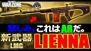 【CoD:WZ】ラスト追加!?新武器LMG『Lienna57』がもはやARだった件。泣【カルミア】