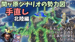 【信長の野望 新生 PK】関ヶ原シナリオの勢力図を手直しする(北陸編)【ゆっくり実況】