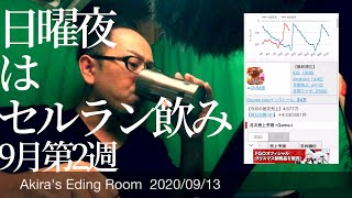 アキラの編集部屋【2020/09/13】日曜の夜はセルラン飲み。今夜は虹ウニについても