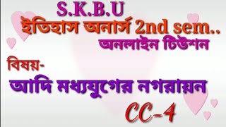 ইতিহাস অনার্স সেকেন্ড সেমিস্টার CC-4/history Hons 2nd semester/আদি মধ্যযুগের নগরায়ন সম্পর্কে আলোচনা