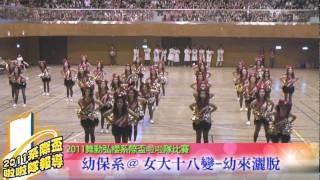 2011舞動弘櫻啦啦隊比賽 幼保系