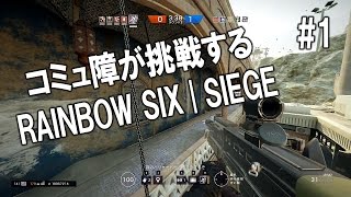 【RAINBOW SIX|SIEGE】コミュ障ふ～さんが挑戦するR6