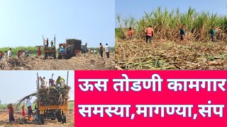 ऊस तोडणी कामगार समस्या व मागण्या/ Sugarcane Harvesting Labour Problems India.