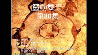 靈動雙子 第30集 (長時間傳心 / 前世今生(中班))