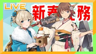 【艦これ】新春任務やっていく