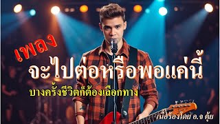 จะไปต่อหรือพอแค่นี้ -  A.I Music - Lylist [OFFICIAL MUSIC VIDEO]